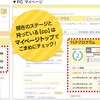 プラスポイントの確認方法