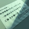 開放されなかった一部の場所はスクリーンを下げて、ガラスが覆われた。