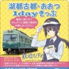 券面デザインが期間限定で「石山ともか」になった大津線の1日フリー切符。