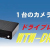 誠和・ドライブカメラ「ぐるっとくんDR44-SET」