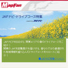 JAFナビ・ドライブコース特集