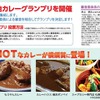 「全国ご当地カレーグランプリ」について