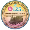 丸亀～琴平間の開業125周年を記念したヘッドマーク。121系ワンマン改造車2編成に取り付ける。