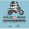 BMWモトラッド、Wazeを利用して来店促進