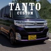 ダイハツ タントカスタム「メロディーライン」篇 15秒