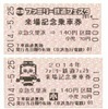 京浜急行電鉄は5月25日に開く「京急ファミリー鉄道フェスタ」で、2種の記念切符を発売する