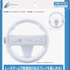 「CYBER・ハンドルグリップ（Wii U用）」パッケージ（ホワイト）