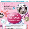 GIRL’S SCIENCE LABORATORY（湘南ひらつかキャンパス）