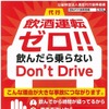 飲酒運転ゼロ！啓発ポスター