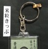 「日本一きっぷシリーズ」の第3弾として発売される「日本一！小さい入場券」。米粒に入場料金などを記載して販売する。