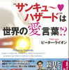 “サンキューハザード”は世界の愛言葉!?