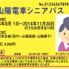 「山陽電車シニアパス」の券面イメージ。満70歳以上の人が利用できるフリー切符として8月1日から発売される。