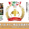 KINO－1グランプリ2014