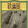 宇部線開業100周年記念「鉄道展」のポスター。8月9・10日に開催される。