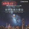 世界最高の星空－12K MEGASTAR-FUSION－