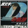 『頭文字Dの軌跡 挑戦の記』発行：講談社、定価：907円＋税