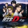 (C)しげの秀一/講談社・2014新劇場版「頭文字D」製作委員会