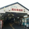 高松築港駅でも琴電琴平駅と同時に無料Wi-Fiサービスの提供が始まった。9月1日からは瓦町駅でも利用できるようになる。