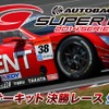 ニコ生、SUPER GT 第6戦 鈴鹿サーキット 決勝レース生中継