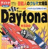 【メディアラウンドアップ】『Daytona』5月号---クルマ好き芸能人大集合