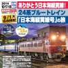 10月に実施される『日本海縦貫線号』ツアーの案内。かつての寝台特急『日本海』『つるぎ』をイメージしたヘッドマークのデザインが掲載されている。