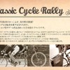 クラシックサイクルラリー2014、体育の日10月13日に開催