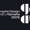ヤマハ発動機とヤマハ、「グラフィック・デザイン・アウォード・バイ・ヤマハ」を開催