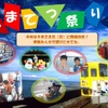 島原駅を中心に開催される「しまてつ祭り」の案内。9月28日に行われる。