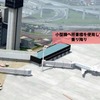 大阪国際空港を大規模リニューアル