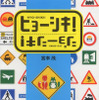 日本には、こんな面白い標識がある!
