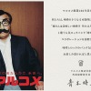 マルコメ代表取締役社長の青木時男氏