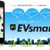 充電スポット検索アプリ EVsmart