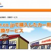 Amazonで購入したカー用品の交換・取付サービス専用サイト