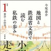 書泉グランデは「地図と鉄道省文書で読む私鉄の歩み」の刊行を記念し、著者の今尾恵介さんによるトークショーを開催する。書籍は9月24日から発売される予定。