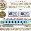 キハ85系のラッピング車両をモチーフにした台紙が付く記念切符。高山駅で発売する。