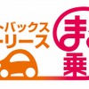 オートバックスカーリース「まる乗り」