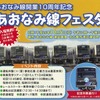 「あおなみ線フェスタ」の案内。潮凪車庫に直通する記念列車も運転される。