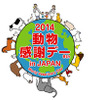 2014動物感謝デー in JAPAN World Veterinary Day