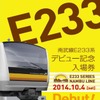 JR東日本は南武線でのE233系8000番台の営業運行開始にあわせ、記念入場券を発売する。画像は記念入場券の台紙イメージ。