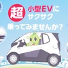 「超小型EVにサクサク乗ってみませんか」オープニングセレモニー