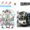 ヤマノススメ×国際興業