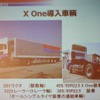 ダイワ運輸のX One装着車両