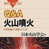 講談社ブルーバックス『Q&A 火山噴火』