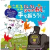 「EL・SLシルク両毛に手を振ろう」の案内。列車は11月3日、高崎～両毛間で運転する。