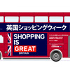 Shopping is Great Britain 英国ショッピングウィーク