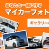 オートバックス・マイカーフォトギャラリー