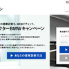 ドクターBMWキャンペーン