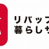 「リバップ暮らしサービス」ロゴ