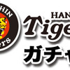 阪神タイガースガチャ