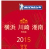 「ミシュランガイド横浜・川崎・湘南2015特別版」（日本語）を2015年春頃に発行